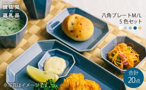 【波佐見焼】八角シリーズ プレート M/L・小付け・ カップ 5色20点セット 小鉢 角皿 【和山】 [WB03]