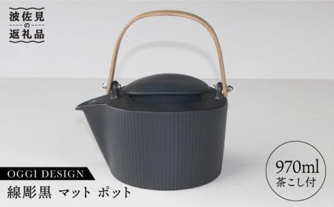 【波佐見焼】線彫黒マット ティーポット 急須 (ステンレス茶こし付)【石丸陶芸】 [LB22]