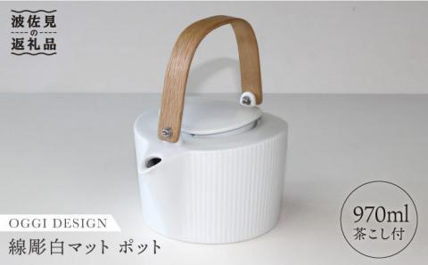 【波佐見焼】線彫白マット ティーポット 急須 (ステンレス茶こし付)【石丸陶芸】 [LB23]