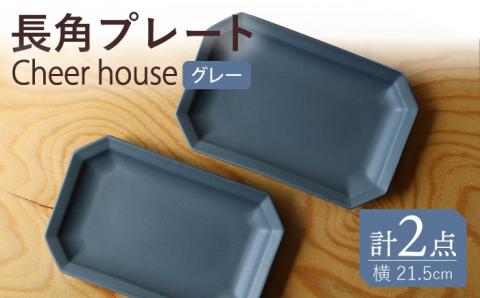 【波佐見焼】 Cheerful 長角プレート グレー 2枚セット 角皿 食器 皿 平皿 うつわ【Cheer house】 [AC194]