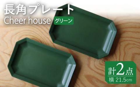 【波佐見焼】 Cheerful 長角プレート グリーン2枚セット 角皿 食器 皿 平皿 うつわ【Cheer house】 [AC198]