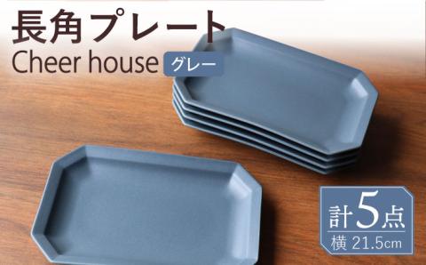 【波佐見焼】 Cheerful 長角プレート グレー 5枚セット 角皿 食器 皿 平皿 うつわ【Cheer house】 [AC202]