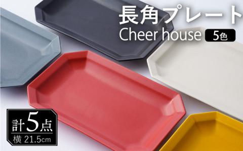 【波佐見焼】 Cheerful 長角プレート 5色セット （Y/R/GR/W/BK）角皿 食器 皿 平皿 うつわ【Cheer house】 [AC209]