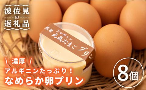 【アルギニンたっぷり栄養満点！】なめらか 濃厚 卵プリン 8個セット【浅田峠自然塾】 [EA15]