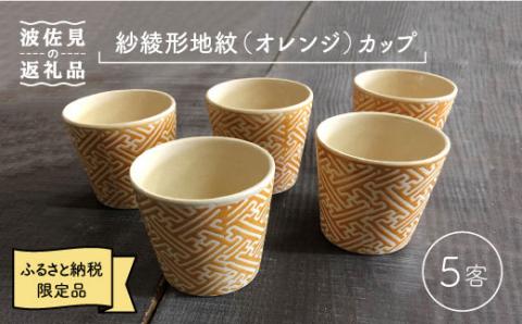 【波佐見焼】紗綾形地紋（オレンジ）カップ 5客セット そばちょこ 湯呑み 小鉢 スープカップ 【馬徳陶苑】 [YD08]