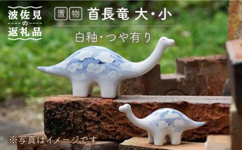 【波佐見焼】首長竜 大小 （白釉・つや有り） インテリア 置物【アトリエやま】 [RE17]