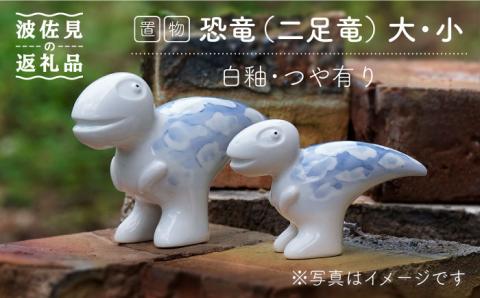 【波佐見焼】恐竜（2足竜）大小 （白釉・つや有り） インテリア 置物【アトリエやま】 [RE16]