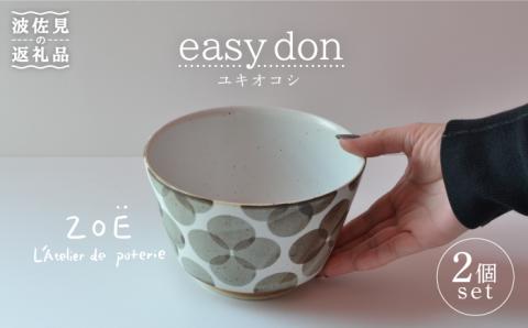 波佐見焼】easy don ユキオコシ 2個セット どんぶり ボウル 【ZOE・一誠陶器】 [VE22]: 波佐見町ANAのふるさと納税