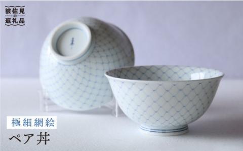 【波佐見焼】極細網絵 ペア丼 どんぶり 【協立陶器】 [TC33]