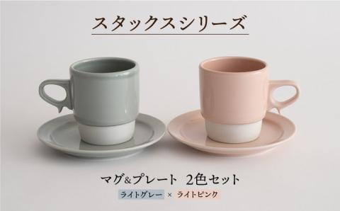 【波佐見焼】スタックス マグカップ・15cm プレート 2色セット4枚「ライトピンク×ライトグレー」【藍染窯】 [JC05]