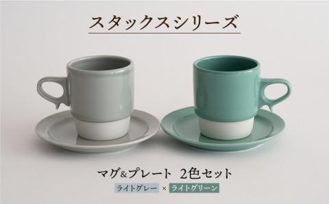 【波佐見焼】スタックス マグカップ・15cm プレート 2色セット4枚「ライトグレー×ライトグリーン」【藍染窯】 [JC07]