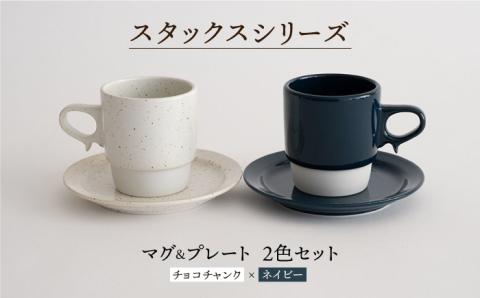 【波佐見焼】スタックス マグカップ・15cm プレート 2色セット4枚「チョコチャンク×ネイビー」【藍染窯】 [JC08]