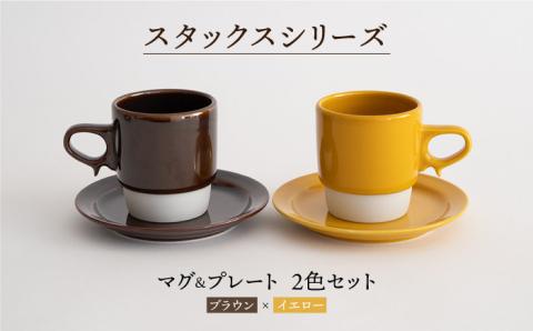 【波佐見焼】スタックス マグカップ・15cm プレート 2色セット4枚「ブラウン×イエロー」【藍染窯】 [JC10]