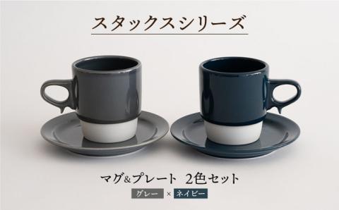 【波佐見焼】スタックス マグカップ・15cm プレート ２色セット4枚「グレー×ネイビー」【藍染窯】 [JC11]