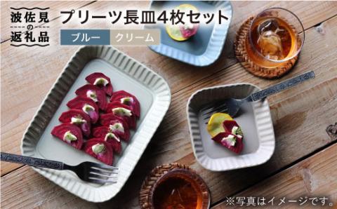 【波佐見焼】プリーツ長皿4枚セット 皿 食器 プレート 【和山】 [WB34]