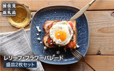 【波佐見焼】レリーフ・フラワーパレード 盛皿2枚セット 皿 食器 プレート 【和山】 [WB36]