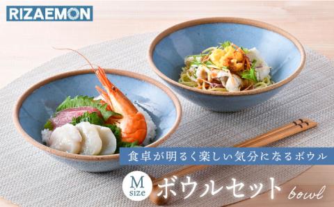 【波佐見焼】テラコッタ BLUE ボウル （M） ペアセット 皿 食器 丸皿 中鉢【利左エ門窯】 [QB55]