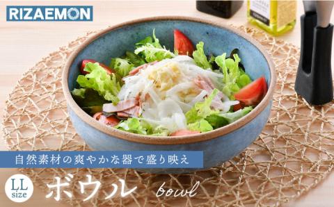 【波佐見焼】テラコッタ BLUE ボウル （LL） 皿 食器 大鉢 【利左エ門窯】 [QB56]