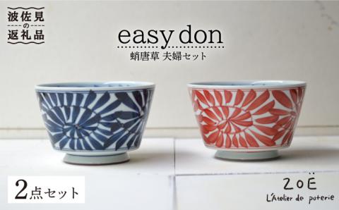 【波佐見焼】easy don 蛸唐草 夫婦セット 2個セット どんぶり ボウル 【ZOE・一誠陶器】 [VE05]