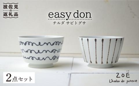【波佐見焼】easy don チルダ サビトクサ 2個セット どんぶり ボウル 【ZOE・一誠陶器】 [VE06]
