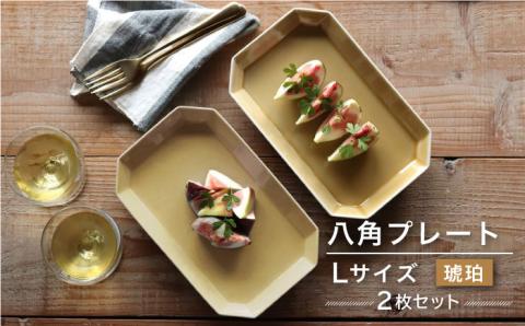 【波佐見焼】八角 プレート L 琥珀2枚セット 皿 食器 プレート 【和山】 [WB70]