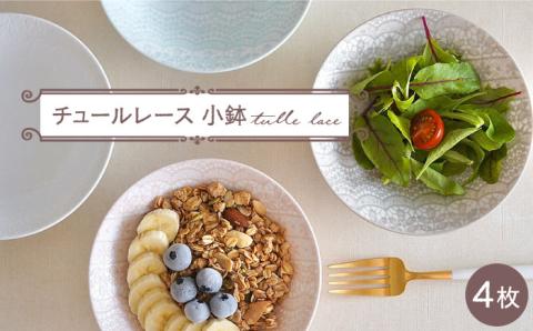 【波佐見焼】チュールレース 小鉢 4点セット 器 食器 皿【陶芸ゆたか】 [VA114]