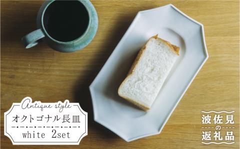 【波佐見焼】オクトゴナル 長皿 プレート 白マット 2枚セット【イロドリ】 [KE10]