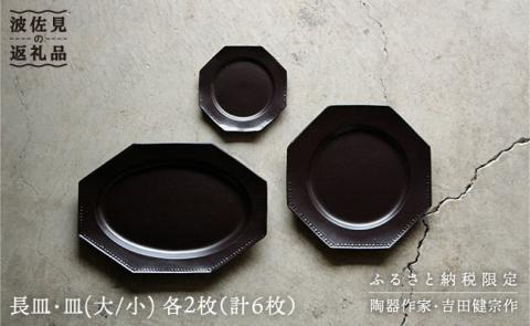 【波佐見焼】黒釉薬オクトゴナル長皿・皿（大/小）各2枚 大皿 小皿 取り皿 【吉田健宗】 [RB03]