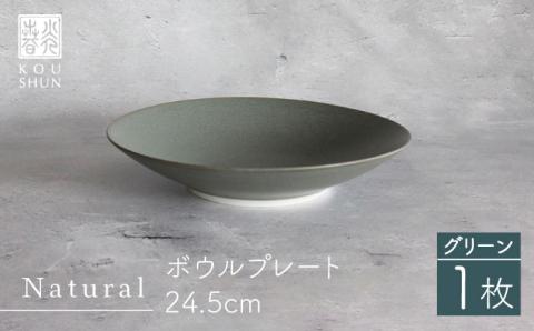 【波佐見焼】Naturalシリーズ ボウルプレート 24.5cm （グリーン）【光春窯】 [XD77]