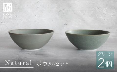 【波佐見焼】Naturalシリーズ ボウル 2個セット （グリーン） 小鉢 小皿 食器【光春窯】 [XD35]