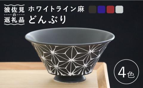 【波佐見焼】ホワイトライン麻 どんぶり 4色セット【翔芳窯】 [FE99]