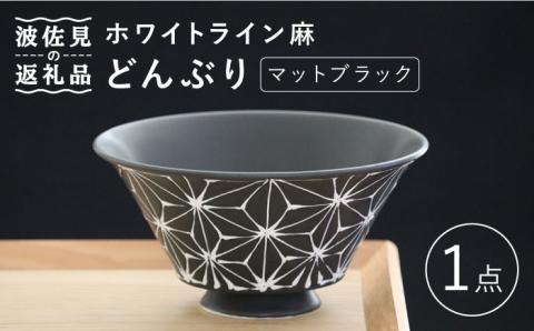 【波佐見焼】ホワイトライン麻 どんぶり マットブラック【翔芳窯】 [FE100]