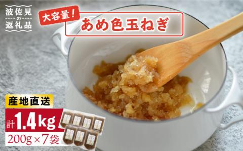 【いつもの料理に深みをプラス】あめ色 玉ねぎ（200g×7袋）【百笑会】 [DA10]