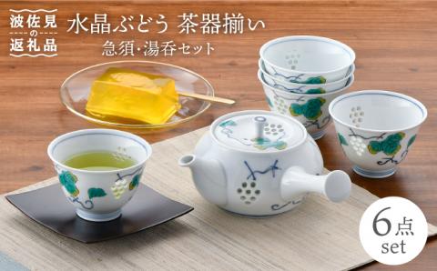 【波佐見焼】水晶ぶどう 急須茶器揃い 急須 湯呑【丹心窯】 [AB31]