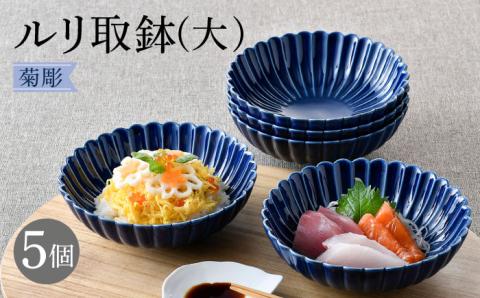 【波佐見焼】菊彫 瑠璃色 ルリ取鉢（大）5個セット食器 皿【福田陶器店】 [PA274]