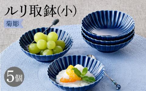 【波佐見焼】菊彫 瑠璃色 ルリ取鉢（小）5個セット 食器 皿【福田陶器店】 [PA272]