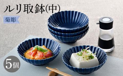 【波佐見焼】菊彫 瑠璃色 ルリ取鉢（中）5個セット 食器 皿【福田陶器店】 [PA273]