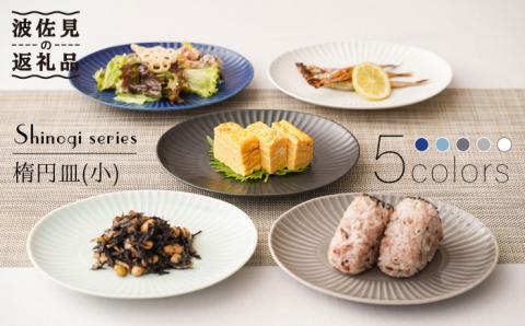 【波佐見焼】しのぎ 楕円皿 プレート（小） 5colors 5枚セット【一龍陶苑】 [CC56]