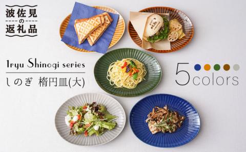【波佐見焼】しのぎ 楕円皿 プレート（大） 5colors 5枚セット【一龍陶苑】 [CC55]