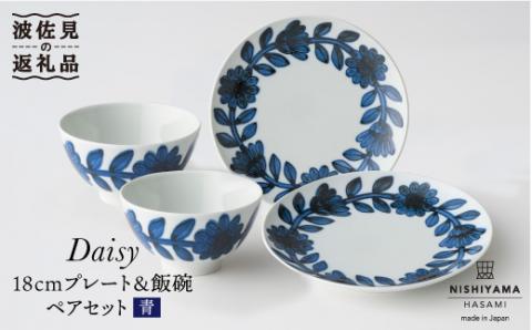 【波佐見焼】デイジー（青）18cm プレート・飯碗 茶碗 ペアセット【西山】【NISHIYAMAJAPAN】 [CB76]