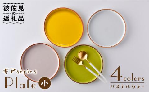 【波佐見焼】ギアシリーズ プレート 小（17.5cm） パステルカラー 4枚セット【大新窯】 [DC98]