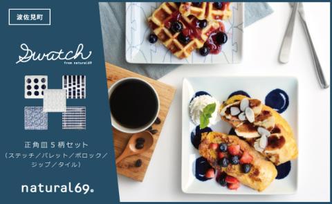 【波佐見焼】natural69 swatch 正角皿 5枚セット パレット／ポロック／ステッチ／タイル／ジップ [QA15]
