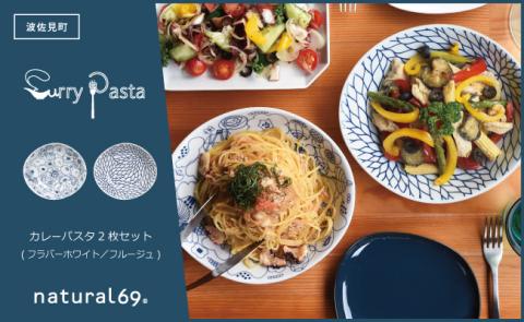 【波佐見焼】natural69 カレーパスタ2枚セット フラバーホワイト／フルージュ [QA17]