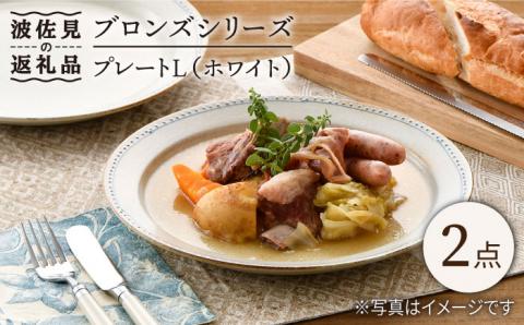 【波佐見焼】ブロンズ プレート L (ホワイト) 2点【藍染窯】 [JC47]
