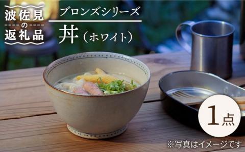 【波佐見焼】ブロンズ 丼 どんぶり (ホワイト) 1点【藍染窯】 [JC48]