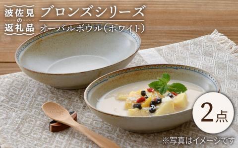 【波佐見焼】ブロンズ オーバルボウル (ホワイト) 2点セット【藍染窯】 [JC49]