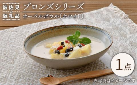 【波佐見焼】ブロンズ オーバルボウル (ホワイト) 1点セット【藍染窯】 [JC50]