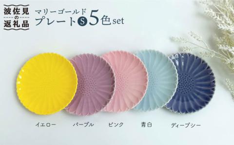 【波佐見焼】マリーゴールド プレート S 5色セット 「楽-gaku-」【翔芳窯】 [FE18]