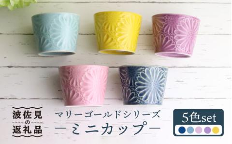 【波佐見焼】マリーゴールド ミニカップ そばちょこ 5色セット 「楽-gaku-」【翔芳窯】 [FE35]