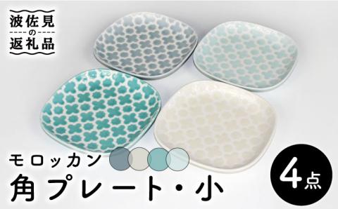 【波佐見焼】モロッカン 角プレート 4色セット プレート ケーキ皿【石丸陶芸】 [LB87]